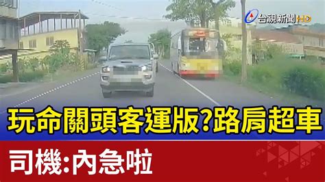 玩命關頭客運版？路肩超車 司機：內急啦 Youtube