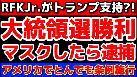 【rfkjr がトランプ支持を表明？！：まともな選挙なら勝ち確！！】マスクしたら懲役＆罰金というヤバい条例が開始！！ Youtube