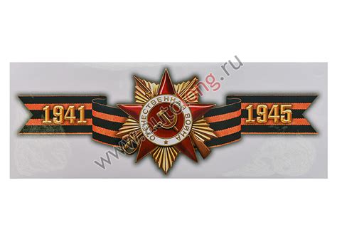 Наличие товара Наклейка на машину "Орден ВОВ" полноцветная (14*34 см)