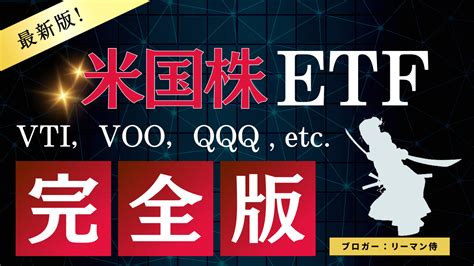 米国株etf リーマン侍＠米国株投資