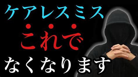 ケアレスミスを減らす「たった1つの方法」 Youtube