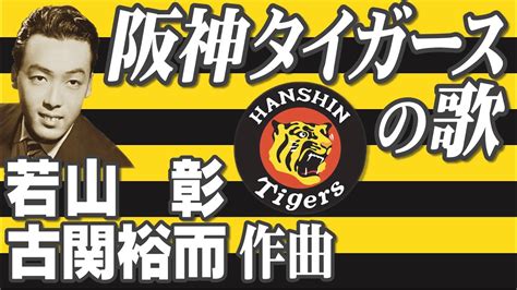 人気no1 阪神優勝祈念本 必読 猛虎党応援の詩 六甲おろし を颯爽と