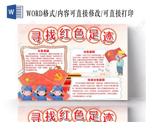 简约卡通寻找红色足迹传承红色基因小报手抄报word模板下载 觅知网