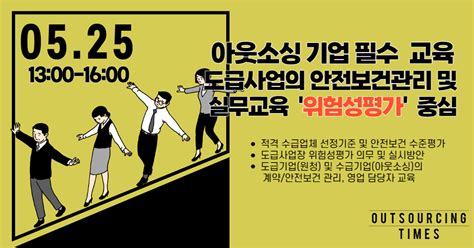 5월 25일목 아웃소싱 업계 필수 교육 도급사업의 안전보건관리 및 실무교육 아웃소싱타임스