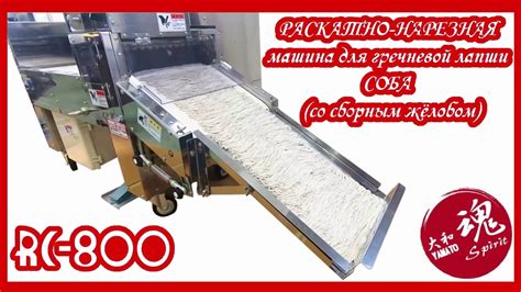 Машина для раскатки, нарезки и складирования гречневой лапши Соба ...