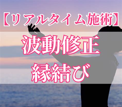 リアルタイムで波動修正！貴方様の恋を成就させます どうしても結ばれたい貴方様のためのヒーリングと霊視鑑定です 恋愛 ココナラ