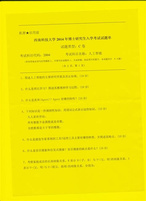 西南科技大学2004人工智能2014年考博真题／博士研究生入学考试试题文档之家