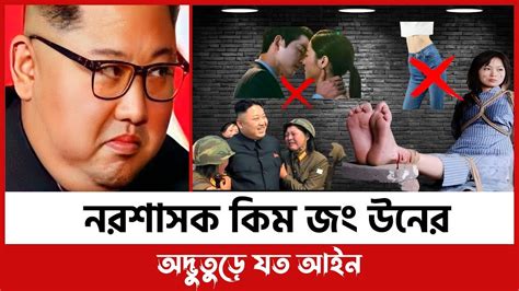 উত্তর কোরিয়ার অদ্ভুতুড়ে যত আইন কিম জং উন Kim Jong Un North