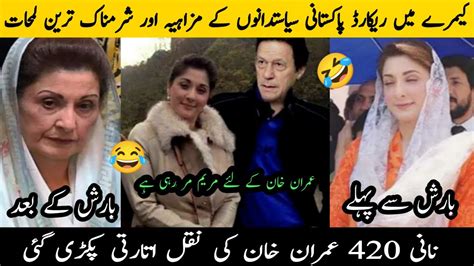 Funny Pakistani Politicians Part Imran Khan Maryam Nawaz And