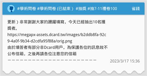 學術問卷 學術問卷 已結束） 抽獎 抽7 11禮卷100元 省錢板 Dcard