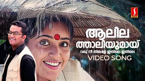 Aalilathaliyumai Varu Nee Video Song Mizhi Randilum Kavya Madhavan