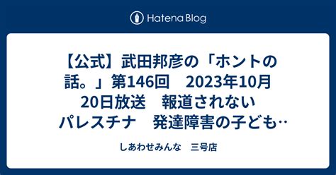 【公式】武田邦彦の「ホントの話。」第146回 2023年10月20日放送 報道されないパレスチナ 発達障害の子ども急増 学校へ行くのは時間の無駄？ しあわせみんな 三号店