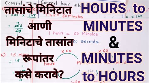 How To Convert Hours To Minutes And Minutes To Hours In Marathi तास