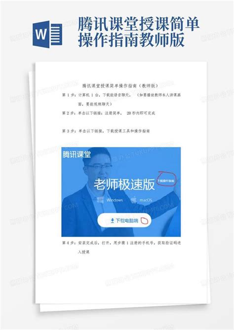 腾讯课堂授课简单操作指南教师版word模板下载编号qbomoxbj熊猫办公