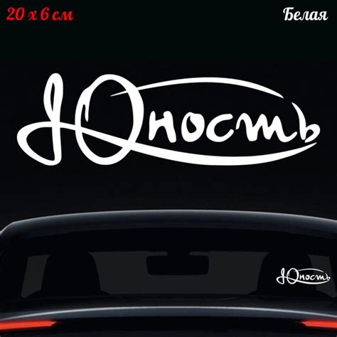 Наклейка "Надпись Юность" 20x6см - купить по выгодным ценам в интернет ...