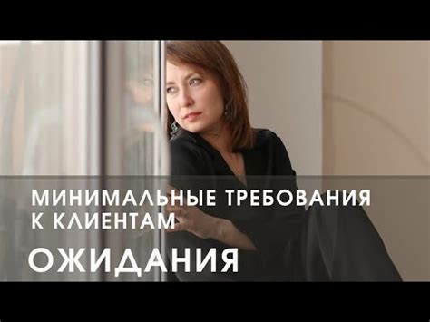 МИНИМАЛЬНЫЕ ТРЕБОВАНИЯ К КЛИЕНТАМ ОЖИДАНИЯ YouTube