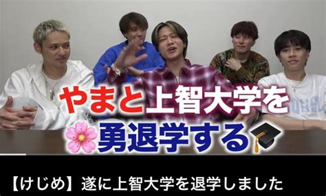 上智大学に指定校推薦で入学したコムドットやまとさんが退学！後輩に迷惑と話題に Buzzwash