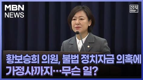 정치와이드 황보승희 의원 불법 정치자금 의혹에 가정사까지무슨 일 Youtube