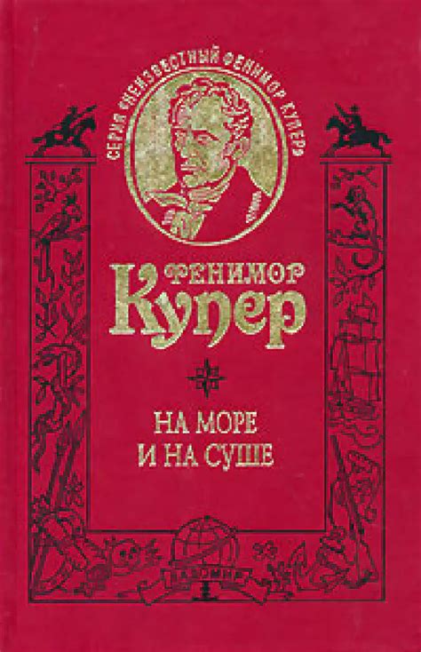 Фенимор Купер. На море и на суше - Ладомир