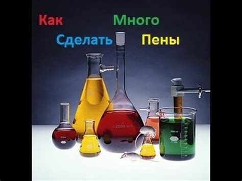 Как сделать много пены из ничего - YouTube