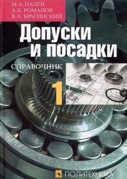 "Допуски и посадки. Справочник. Часть 1" скачать fb2, rtf, epub, pdf ...