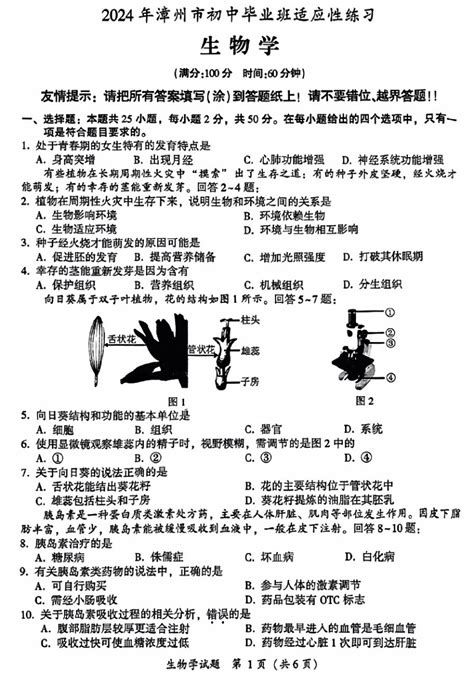 生物 2024年4月福建省漳州市初中毕业班教学质量检测一生物试题pdf版无答案 试卷下载预览 二一课件通