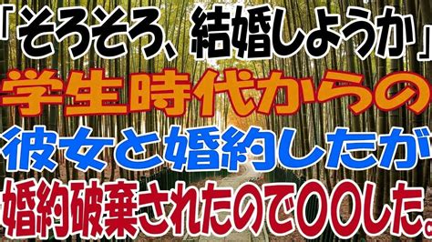 「そろそろ、結婚しようか」学生時代からの彼女と婚約したが婚約破棄されたので〇〇した。 Youtube