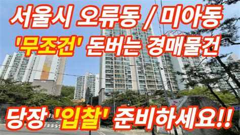 서울시 미아동 오류동 아파트 경매물건 소개합니다 큰수익 내고 싶으신분은 입찰하세요 Youtube