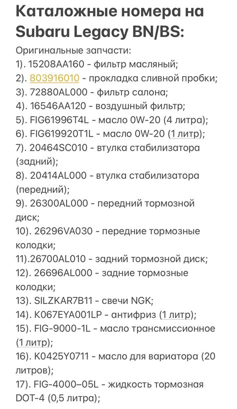 Номера по каталогу — Subaru Legacy (BN/BS), 2,5 л, 2018 года | просто ...
