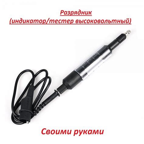 Разрядник (индикатор/тестер высоковольтный) своими | АвтобурУм