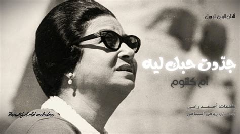 أم كلثوم جدّدت حبك ليه كوكب الشرق ألحان الزمن الجميل Om Kulthoum