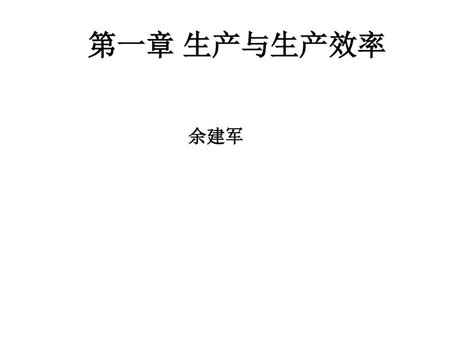 第一章 生产与生产率管理word文档在线阅读与下载无忧文档