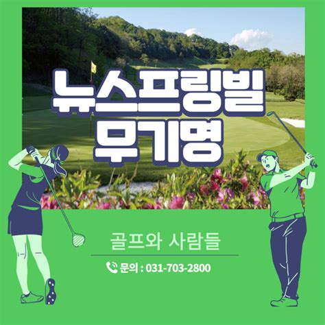 골프와사람들 뉴스프링빌cc 회원권 시세 알려드릴께요⛳ 네이버 블로그