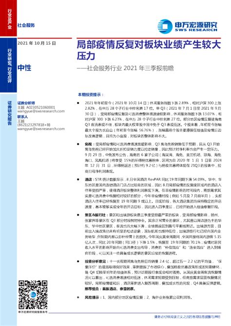 社会服务行业2021年三季报前瞻：局部疫情反复对板块业绩产生较大压力