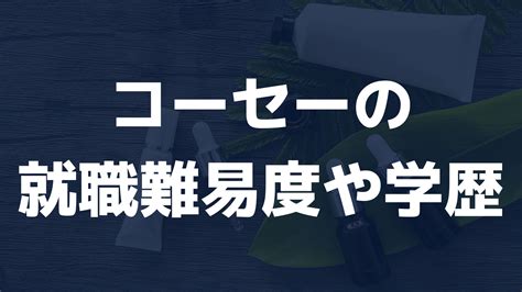 コーセーの就職難易度や学歴フィルターは？採用大学や採用人数も公開 キャリアナビ