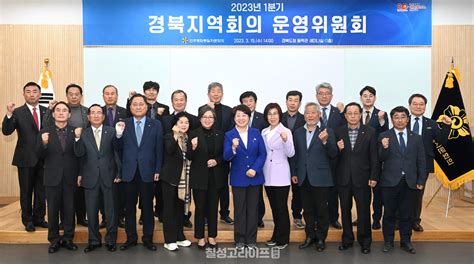 민주평화통일자문회의 경북지역회의 2023년 1분기 운영위원회 개최