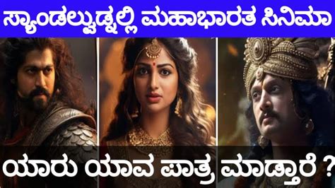 ಕನನಡದಲಲ ಮಹಭರತ ಸನಮ Mahabharata Kannada Cinema Karunaadu