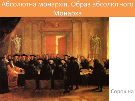 Абсолютна монархія. Образ абсолютного монарха - презентация онлайн