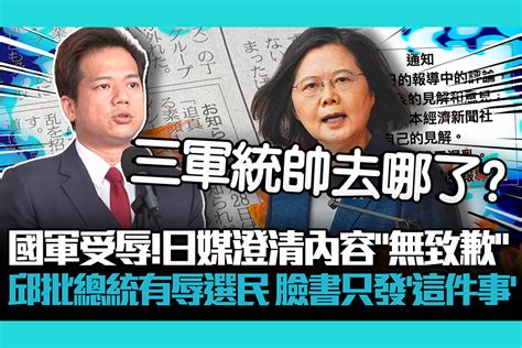 【cnews】國軍受辱！日媒澄清內容「無致歉」邱臣遠批蔡英文「有辱選民」臉書只發「這件事」 匯流新聞網