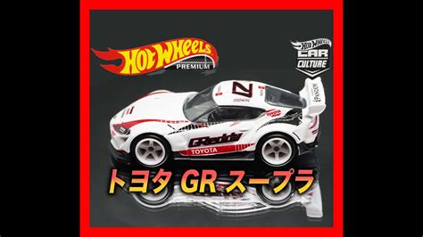 HW ホットウィール Hot Wheels カーカルチャー スライド ストリート トヨタ GR スープラ YouTube