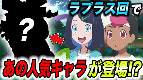 アニポケ考察過去シリーズのキャラが出る六英雄のラプラスがいる場所が衝撃的だったポケモンSVリコ ロイDLC