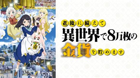 【ろうきん】の2期はいつ？アニメ最終回・12話の続き・続編のストーリーは原作の何巻？（ネタバレ注意）【老後に備えて異世界で8万枚の金貨を貯め