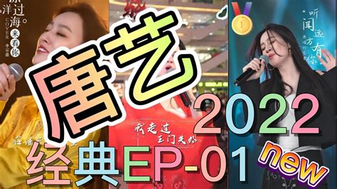 抖音 唐艺 经典2022 第一季ep01护花使者就让我爱你如果爱还在一个俗人漂洋过海来看你她会魔法吧douyin China