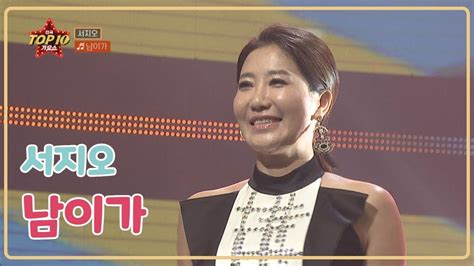 [전국top10가요쇼] 서지오 남이가 L G1방송 20210911 Youtube