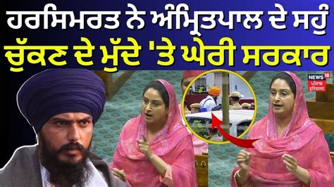 Harsimrat Kaur Badal ਨੇ Amritpal ਦੇ ਸਹੁੰ ਚੁੱਕਣ ਦੇ ਮੁੱਦੇ ਤੇ ਘੇਰੀ ਸਰਕਾਰ