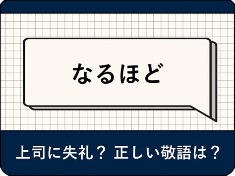 「なるほど」は上司に失礼？ 正しい敬語とビジネスで使える言い換え表現を解説 All About ニュース