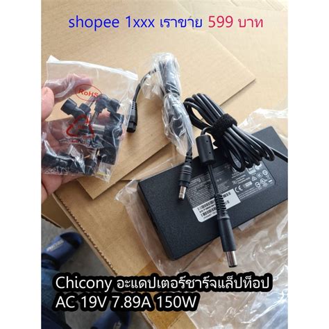 อะแดปเตอร ประกนราน 1 เดอน Chicony AC 19V 7 89A Adapter 150W