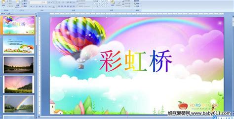 幼儿园中班美术活动课件《彩虹桥》