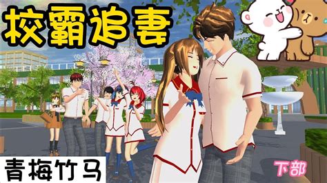 Sakura School Simulator櫻花校園模擬器：（校霸追妻）上部 Sakuraschoolsimulator 櫻校 櫻花校園 櫻花校園模擬器 Youtube