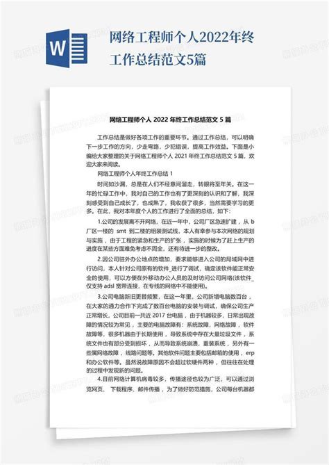 网络工程师个人2022年终工作总结范文5篇word模板下载 编号qojwmxxj 熊猫办公